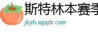 斯特林本赛季英超打入6球